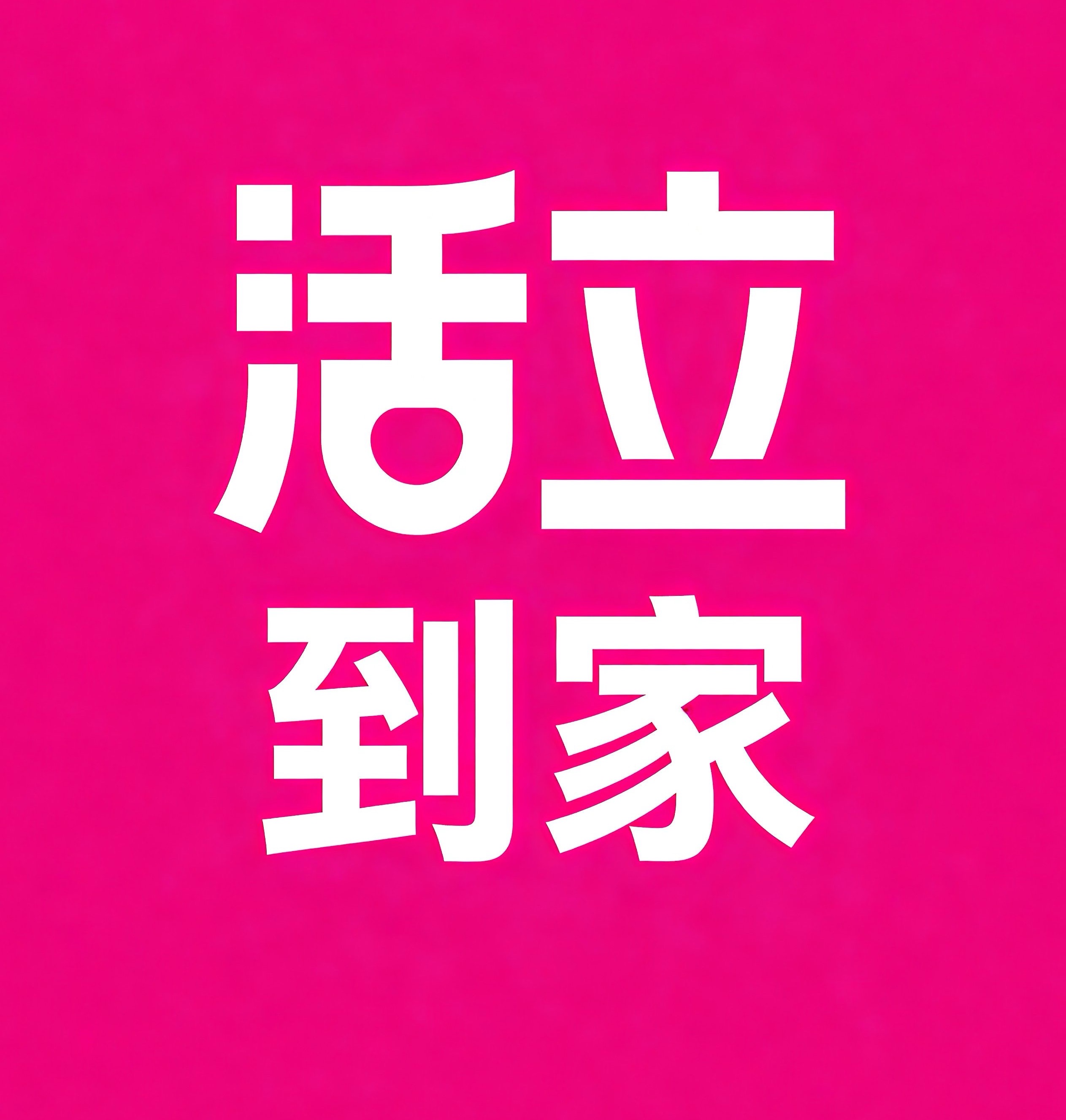 硚口区活立到家